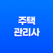 주택관리사의 역할과 자격 취득 과정 13