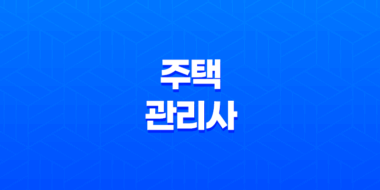 주택관리사의 역할과 자격 취득 과정 47