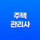 주택관리사의 역할과 자격 취득 과정 14 주택관리사의 역할과 자격 취득 과정 13