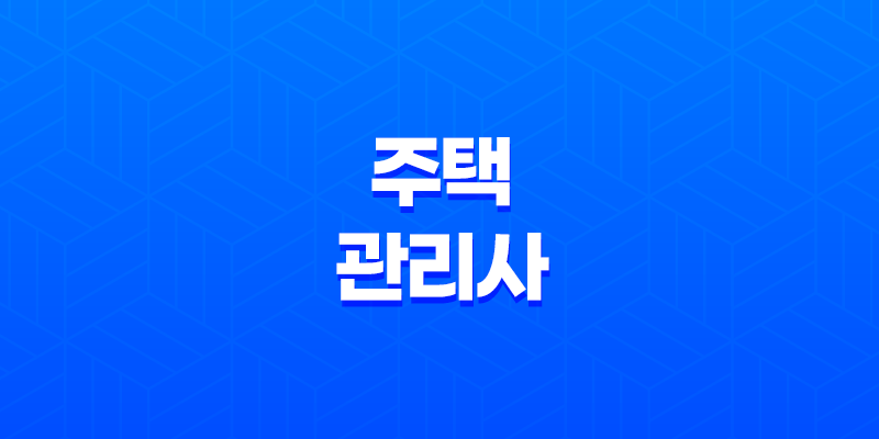주택관리사의 역할과 자격 취득 과정 7