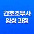 간호조무사 양성 과정과 자격증 취득 11
