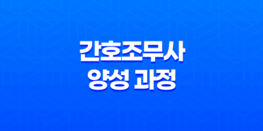 간호조무사 양성 과정과 자격증 취득 27