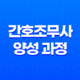 간호조무사 양성 과정과 자격증 취득 14 간호조무사 양성 과정과 자격증 취득 13
