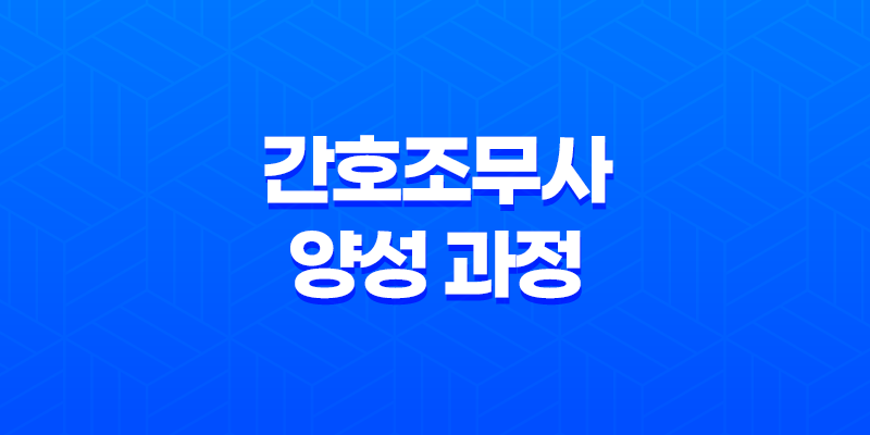 간호조무사 양성 과정과 자격증 취득 8 간호조무사 양성 과정과 자격증 취득 7