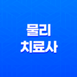 물리치료사 직업과 진로 11