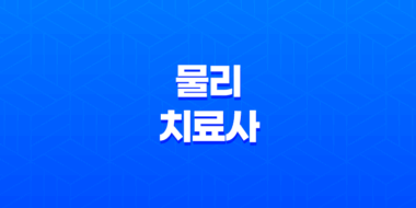 물리치료사 직업과 진로 43
