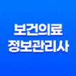 보건의료정보관리사 자격, 채용, 연봉, 국가시험, 자격증 13