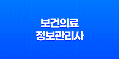 보건의료정보관리사 자격, 채용, 연봉, 국가시험, 자격증 44