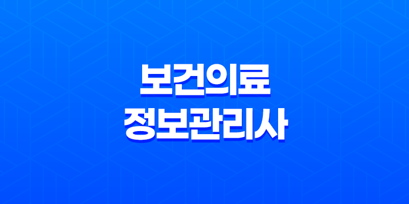 보건의료정보관리사 자격, 채용, 연봉, 국가시험, 자격증 8 보건의료정보관리사 자격, 채용, 연봉, 국가시험, 자격증 7
