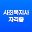 사회복지사 자격증, 하는 일, 연봉 13