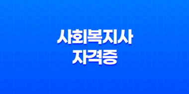 사회복지사 자격증, 하는 일, 연봉 33