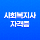 사회복지사 자격증, 하는 일, 연봉 14 사회복지사 자격증, 하는 일, 연봉 13