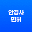 안경사 면허, 작업, 시험 11
