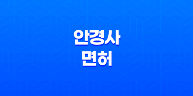 안경사 면허, 작업, 시험 31