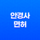 안경사 면허, 작업, 시험 14 안경사 면허, 작업, 시험 13
