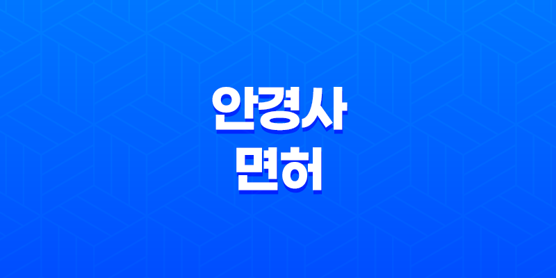 안경사 면허, 작업, 시험 8 안경사 면허, 작업, 시험 7