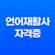 언어재활사 자격증, 하는 일 11