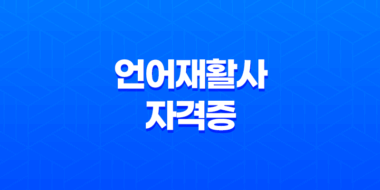 언어재활사 자격증, 하는 일 35