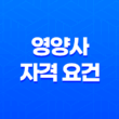 영양사 자격 요건, 시험, 업무 범위 13