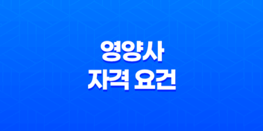 영양사 자격 요건, 시험, 업무 범위 66