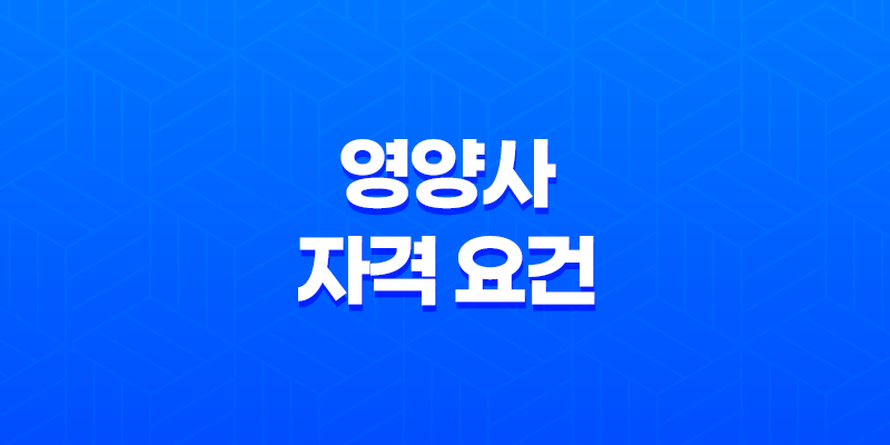 영양사 자격 요건, 시험, 업무 범위 8 영양사 자격 요건, 시험, 업무 범위 7