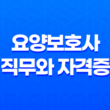 요양보호사 직무와 자격증, 시험 13