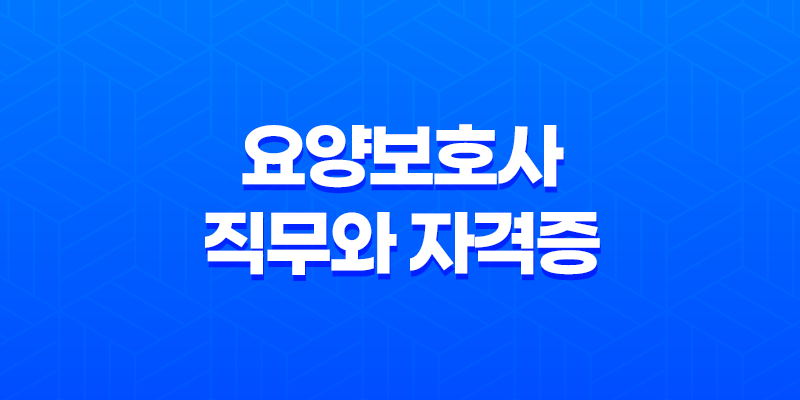 요양보호사 직무와 자격증, 시험 8 요양보호사 직무와 자격증, 시험 7