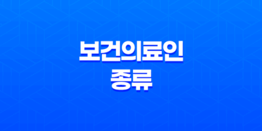 보건의료인과 종류, 한국의 의료계 39