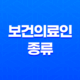 보건의료인과 종류, 한국의 의료계 14 보건의료인과 종류, 한국의 의료계 13