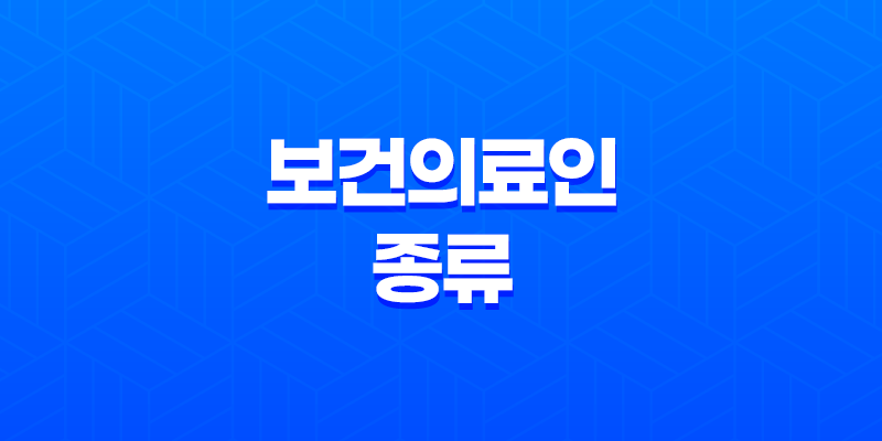 보건의료인과 종류, 한국의 의료계 8 보건의료인과 종류, 한국의 의료계 7