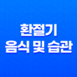 감기 예방을 위한 환절기 음식 및 습관 17