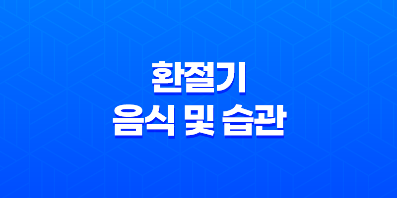 감기 예방을 위한 환절기 음식 및 습관 8 감기 예방을 위한 환절기 음식 및 습관 7
