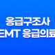 응급구조사와 EMT 응급의료 현장의 영웅들 12 응급구조사와 EMT 응급의료 현장의 영웅들 11