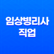 임상병리사의 직업 및 전문성 11