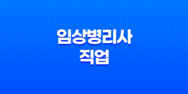 임상병리사의 직업 및 전문성 55