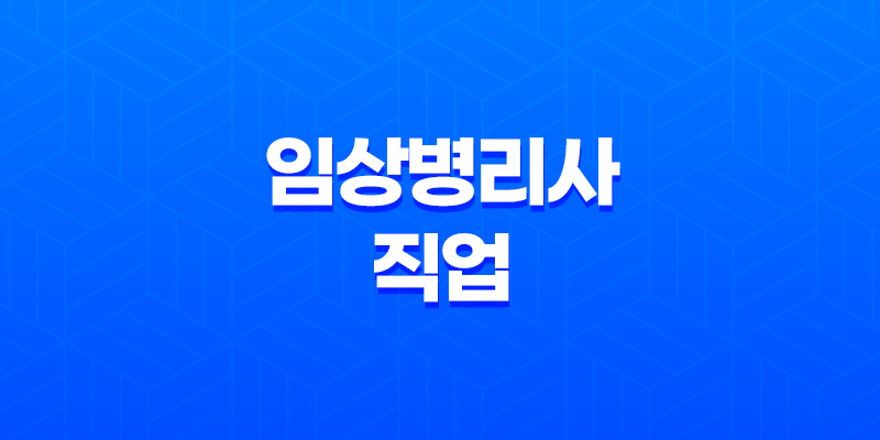 임상병리사의 직업 및 전문성 7