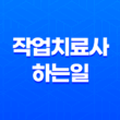 작업치료사 하는일, 치료방법 13