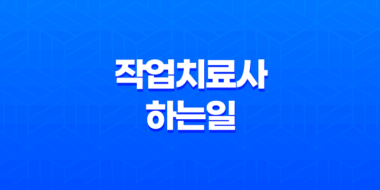 작업치료사 하는일, 치료방법 53