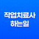 작업치료사 하는일, 치료방법 14 작업치료사 하는일, 치료방법 13