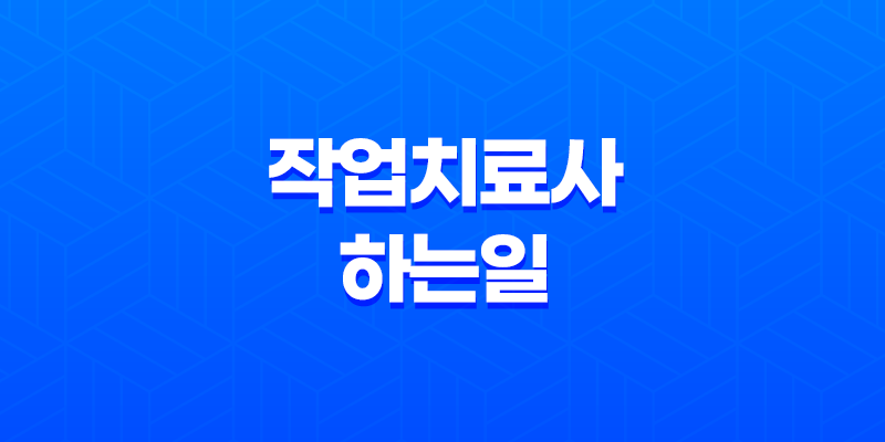 작업치료사 하는일, 치료방법 8 작업치료사 하는일, 치료방법 7