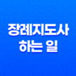 장례지도사 하는 일, 특징, 전망 13
