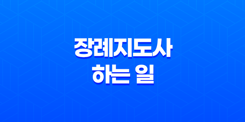장례지도사 하는 일, 특징, 전망 7