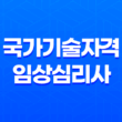 국가기술자격 임상심리사 응시자격, 시험 11