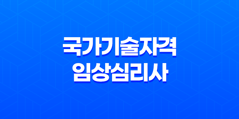 국가기술자격 임상심리사 응시자격, 시험 8 국가기술자격 임상심리사 응시자격, 시험 7