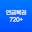 연금복권 720+ 205회 당첨번호 발표 및 당첨자 상세 안내 11