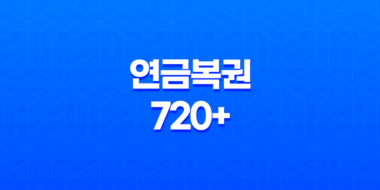 연금복권 720+ 205회 당첨번호 발표 및 당첨자 상세 안내 83