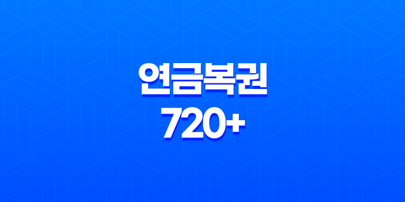 연금복권 720+ 205회 당첨번호 발표 및 당첨자 상세 안내 8 연금복권 720+ 205회 당첨번호 발표 및 당첨자 상세 안내 7