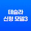 테슬라 신형 모델3 하이랜드 13