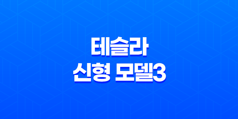 테슬라 신형 모델3 하이랜드 8 테슬라 신형 모델3 하이랜드 7
