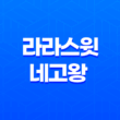 라라스윗, 네고왕 프로모션으로 최대 61% 할인! 11